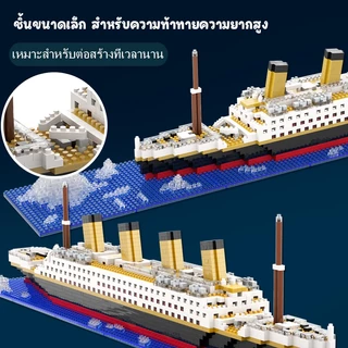 เรือใหญ่ บล็อคตัวต่อไททานิค ของเล่น รูปเรือยักษ์ ของขวัญวันวาเลนไทน์ ของเล่นสําหรับเด็ก