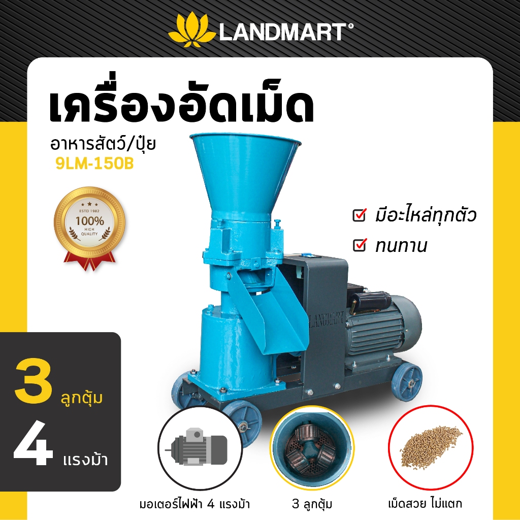 LANDMART เครื่องอัดเม็ดอาหารสัตว์/อัดเม็ดเม็ดปุ๋ย 4HP 3ลูกตุ้ม รุ่น 9LM-150B
