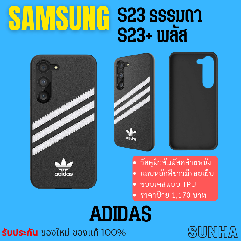 💥Sale💥 Samsung Galaxy S23 S23+ adidas Cover Case เคส ของแท้ 100%