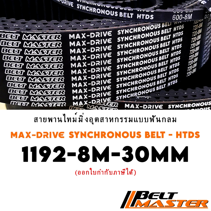 1192-8M กว้าง 30mm - สายพานไทม์มิ่งฟันกลม BELT MASTER HTDS