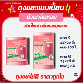 ถุงขยะแชมเปี้ยน สุดคุ้ม! ม้วนใหญ่ กลิ่นหอม- มี 2 ขนาด18x20" 100ใบ และ 24x28" 50ใบ กลิ่นหอมดอกไม้