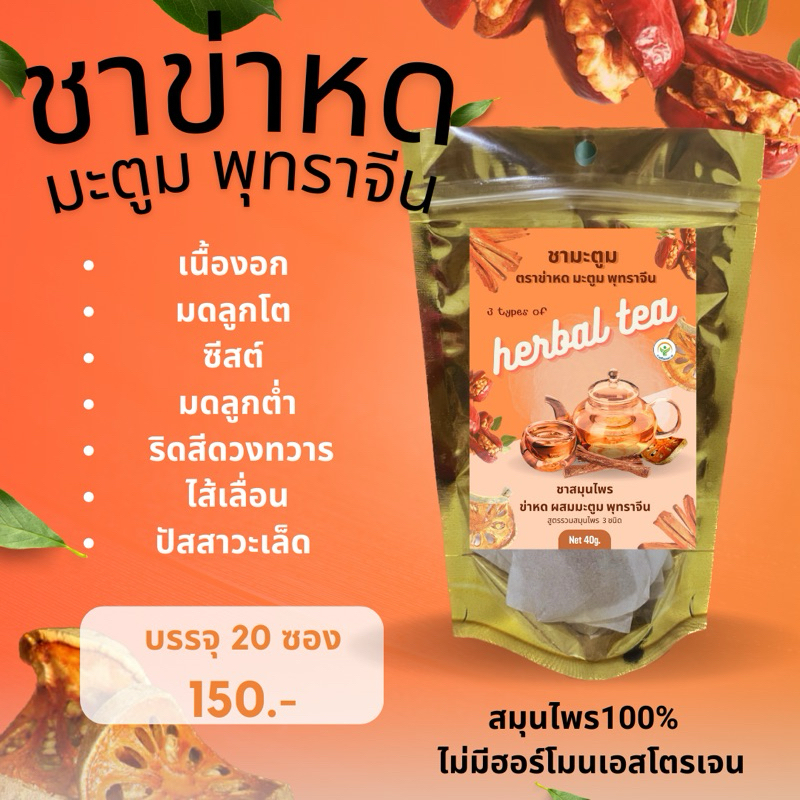 ชามะตูมข่าหดพุทราจีน บรรจุ 20 ซอง