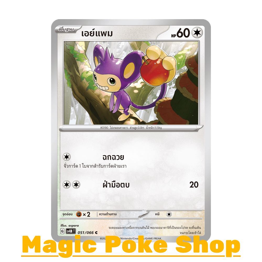 เอย์แพม (C/SD) ไร้สี ชุด เสียงคำรามจากอดีต - ประกายแสงจากอนาคต การ์ดโปเกมอน (Pokemon Trading Card Game) ภาษาไทย sv4M-051