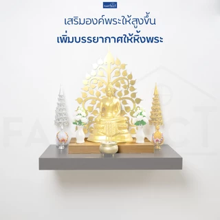 FASTTECT ฐานรองพระ มินิมอล - เสริมหิ้งให้สวยงาม เสริมฐานให้มั่นคง