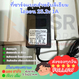 ที่ชาร์จทุกรุ่น 8.4v 12.6v 14.6v 16.8v 21v 25.2v สำหรับแบตลิเทียม หัวชาร์จ DC 5.5x2.1mm มีไฟสถานะ เขียวชาร์จ แดงเต็