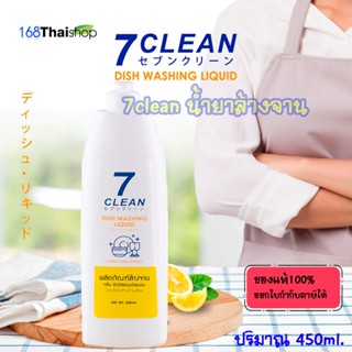 7CLEAN dish washing liquid ซิตรัสแอนด์เลม่อน เซเว่นคลีน น้ำย…