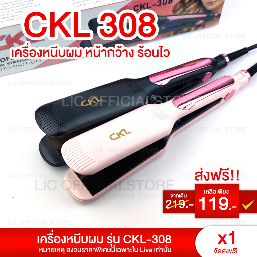 ส่งฟรี เครื่องหนีบผม CKL 308 รีดผมตรงเงางาม ถนอมเส้นผม แผ่นเซรามิค ปรับระดับได้ 4 ระดับ ความร้อนสูงสุด 220 ที่รีดผม