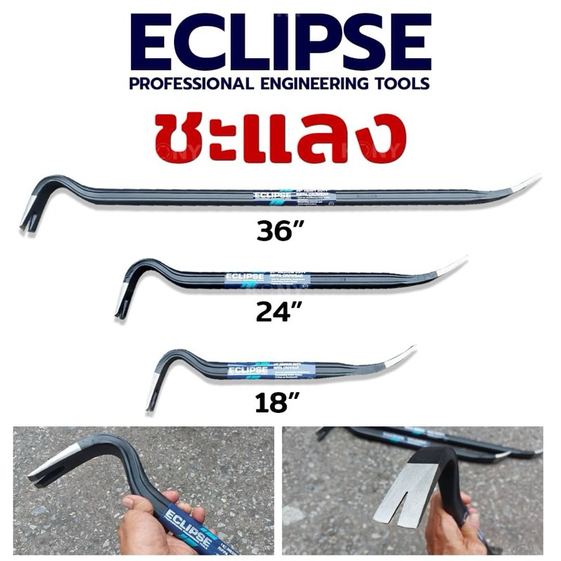 ECLIPSE  ชแลง ชะแลง ชะแลงงัด ชะแลงแบน ชะแลง ชะแลงงัดตะปู 18 นิ้ว 24 นิ้ว 36 นิ้ว สามารถเลือกสั่งซื้อได้