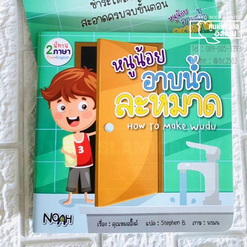 หนูน้อยอาบน้ำละหมาด 2 ภาษา (ไทย-อังกฤษ)(ขนาด 20x20 cm, ปกอ่อน, เนื้อในกระดาษอาร์ตมัน, พิมพ์ 4 สี พร้อมภาพประกอบ,23 หน้า)