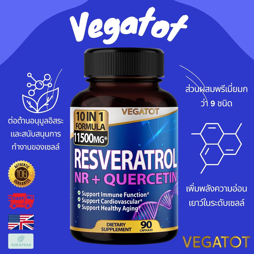 พร้อมส่ง VEGATOT 10 in 1 High Strength Resveratrol 11,500MG with Quercetin 90 Count