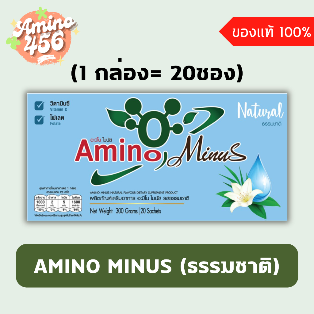 AMINO MINUS อะมิโนไมนัส รสธรรมชาติ (1 กล่อง= 20ซอง)