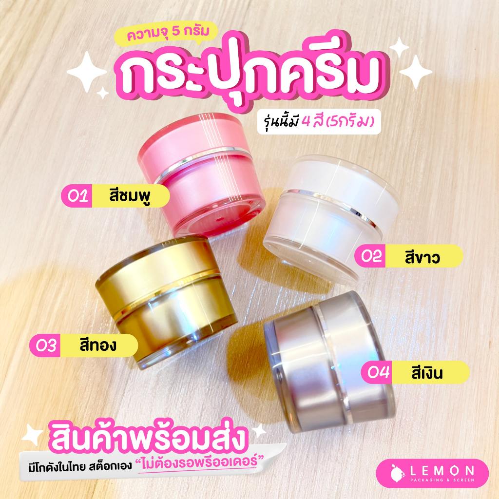 [พร้อมส่งจากไทย] กระปุกครีม กระปุกบรรจุครีม กระปุกอะคริลิค ความจุ 5 กรัม  4 สี ราคาส่งทักแชท 🧴✨