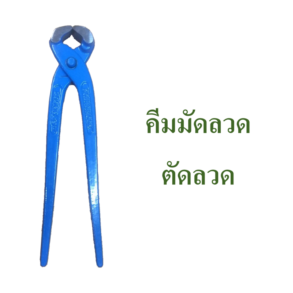 คีมผูกลวด  คีมมัดลวด  คีมตัดลวด  ขนาด 8 นิ้ว  แข็งแรงทนทาน  ยี่ห้อ Squid hook,  wire binding plier