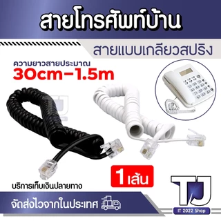 สายหูโทรศัพท์ แบบเกลียว สีขาว สีดำ สำหรับ โทรศัพท์บ้าน