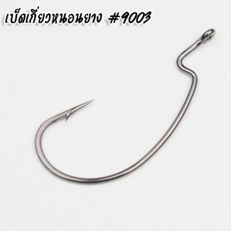 เบ็ดหนอน เบ็ดเกี่ยวหนอนยาง 9003 Wormhook  เดินหนอน คมแข็งๆ