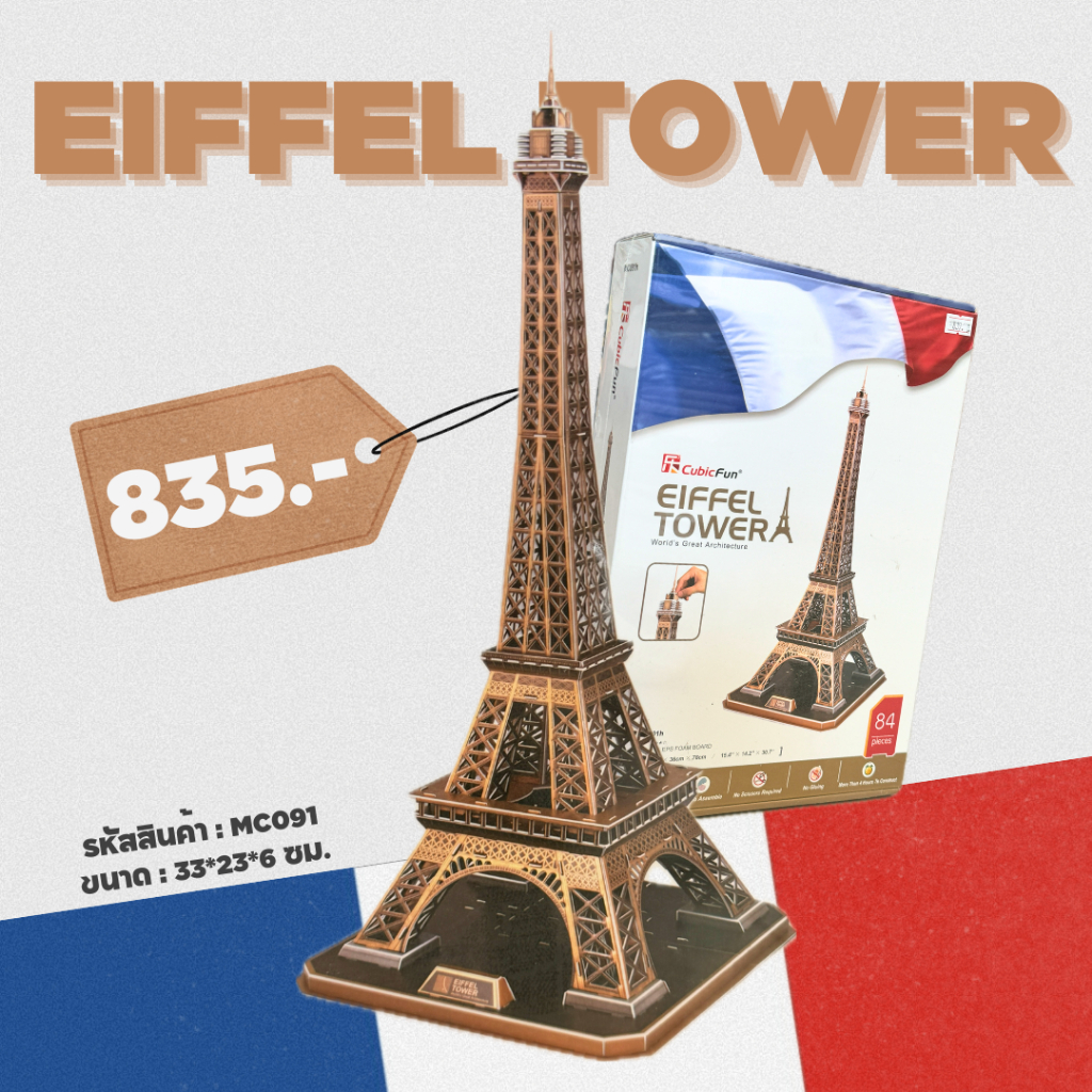 จิ๊กซอว์ 3 มิติ หอไอเฟล Eiffel Tower big  MC091 แบรนด์ Cubicfun ของแท้ 100% สินค้าพร้อมส่ง