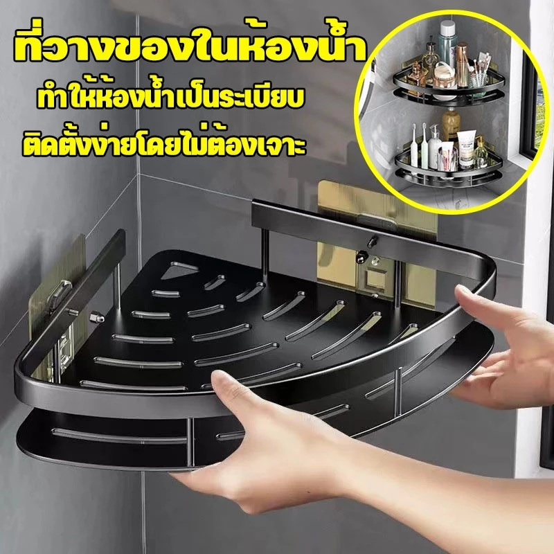 ที่วางของ ในห้องน้ำ ที่เก็บของ  เข้ามุม ชั้นอลูมิเนียมติดผนัง ติดตั้งได้2แบบ ดีไซน์สวย ทำให้ห้องน้ำเป็นระเบียบ thumbnail 3