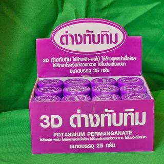 ด่างทับทิม ใช้ล้างผัก ผลไม้ ใช้ในบ่อเลี้ยงปลา สำหรับฆ่าเชื้อโรค ยี่ห้อ3D มีขนาด 25g.