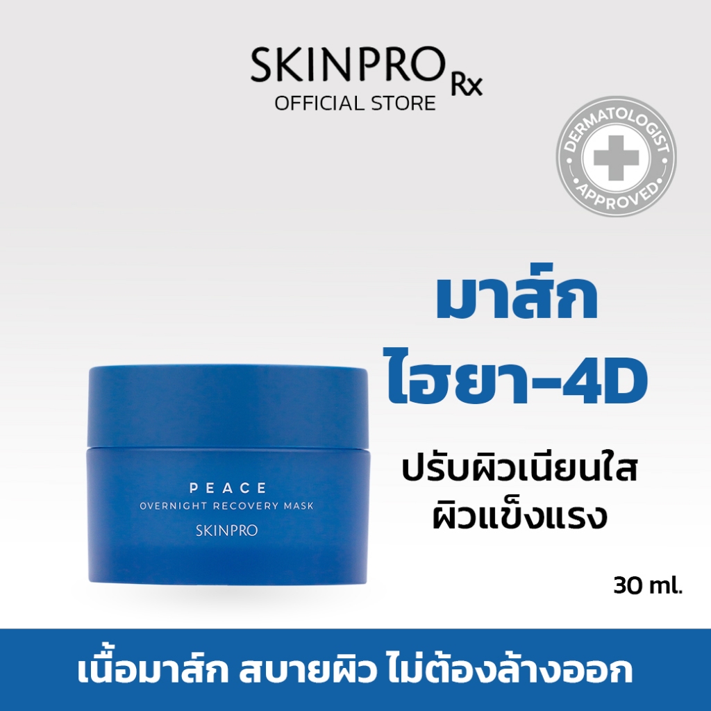 SKINPRO Overnight Recovery Mask มาส์คไฮยา-4D ปรับผิวเนียนใส สูตรเข้มข้น 30g