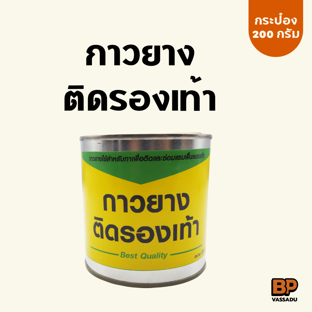 กาวยางติดรองเท้า กาวยางเหลือง เหมาะกับรองเท้าทุกประเภท เหนียวแน่น ยึดติดแน่นทันที 200 กรัม