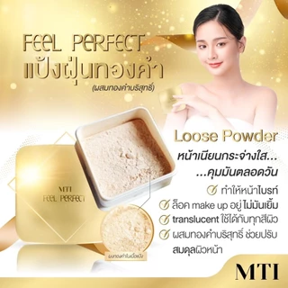 (แป้งฝุ่นทองคำ C1) 30g. MTI Feel Perfect Loose Powder เอ็มทีไอ ฟิล เพอร์เฟ็คท์ ลูส พาวเดอร์ ผสมทองคำ