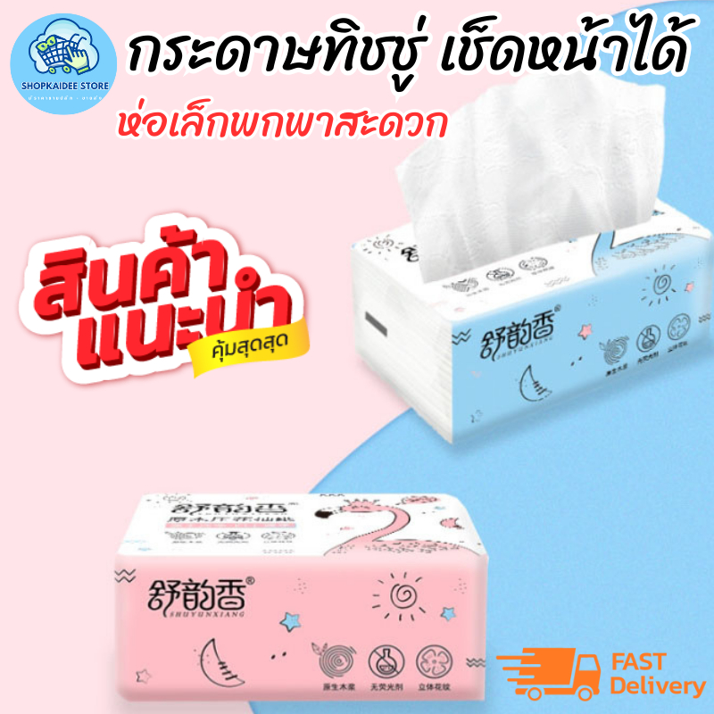 พร้อมส่ง กระดาษทิชชู๋1บาท ทิชชู่ กระดาษทิชชู่ เช็ดหน้าได้ ขนาดพกพา  เเบบห่อ
