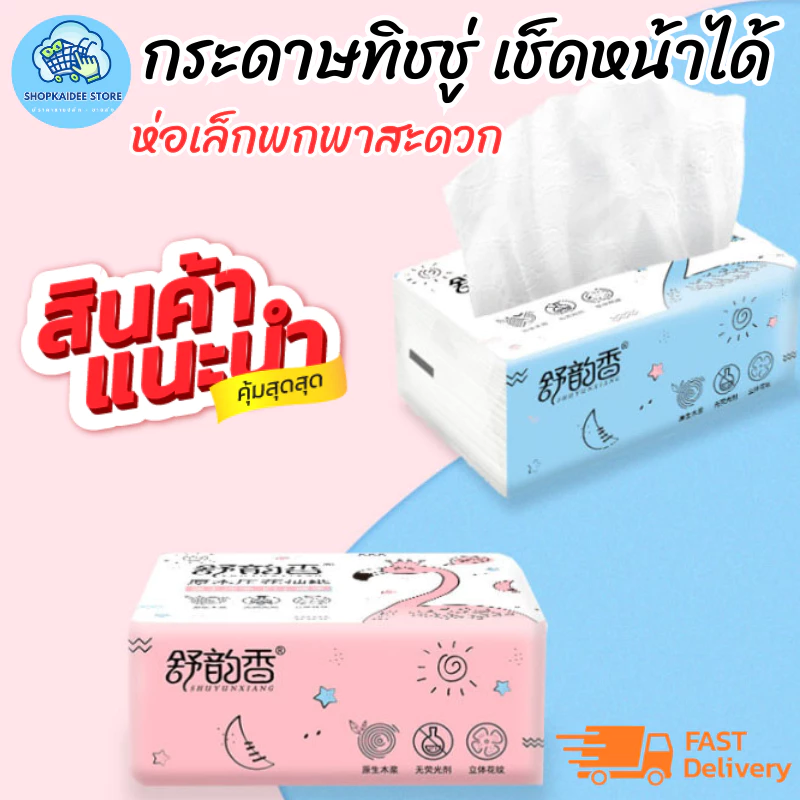พร้อมส่ง กระดาษทิชชู๋1บาท ทิชชู่ กระดาษทิชชู่ เช็ดหน้าได้ ขนาดพกพา เเบบห่อ