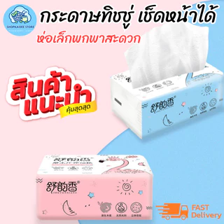 พร้อมส่ง กระดาษทิชชู๋1บาท ทิชชู่ กระดาษทิชชู่ เช็ดหน้าได้ ขนาดพกพา เเบบห่อ