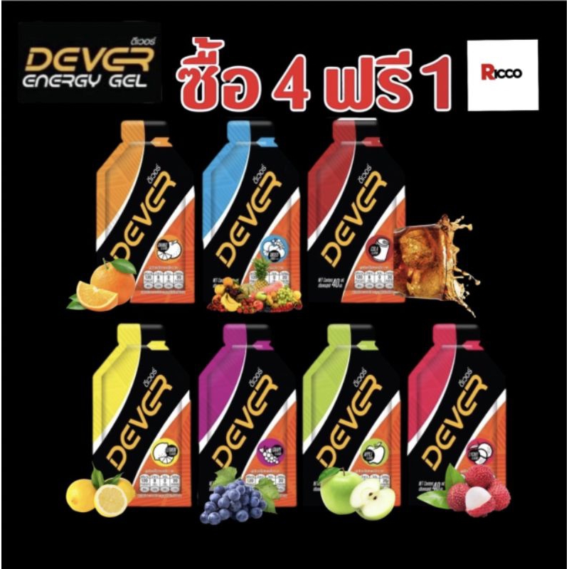 4 แถม 1 DEVER Dever Energy Gel 4แถม1เดียวทางร้านแถมเข้าไปให้ครับถ้าสังเข้าเงื่อนไข  หมดอายุ/2026 ดีเ