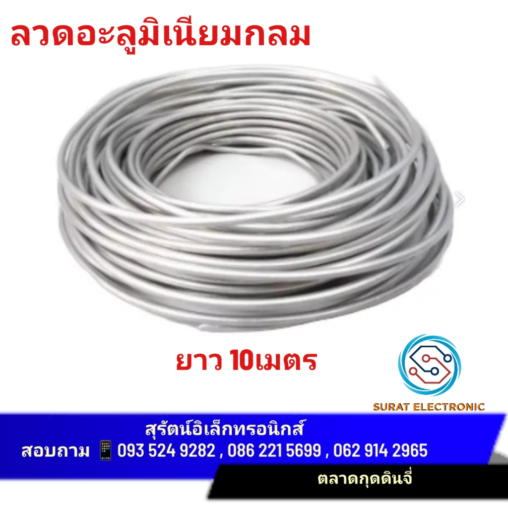 ลวดอลูมิเนียมกลม ลวดพันสายไฟ ดัดต้นไม้ งานdiy 2.6มม *แบ่งขาย 10เมตร* ดัดง่ายเหนียวไม่เป็นสนิม