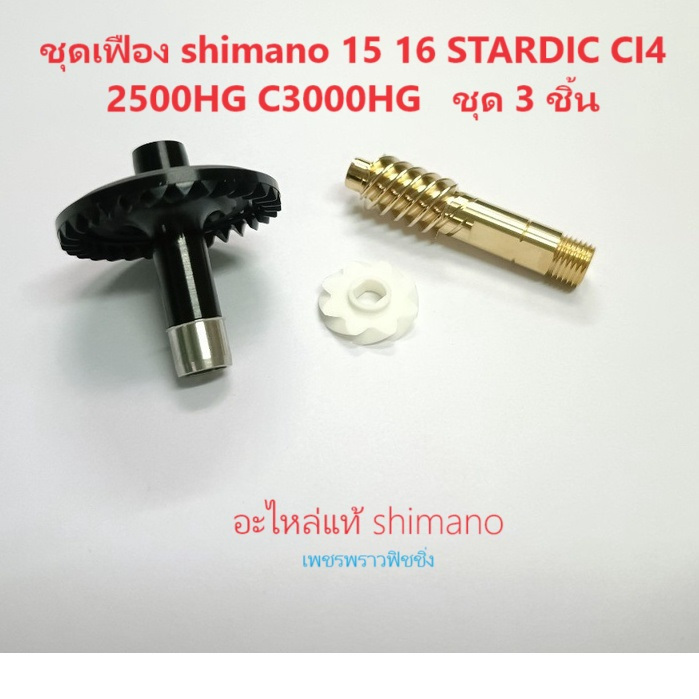 ชุดเฟือง shimano​ 15 16 STARDIC CI4 2500HG C3000HG  รอบสูง  ชุด 3 ชิ้น  อะไหล่รอกตกปลาแท้ชิมาโน่