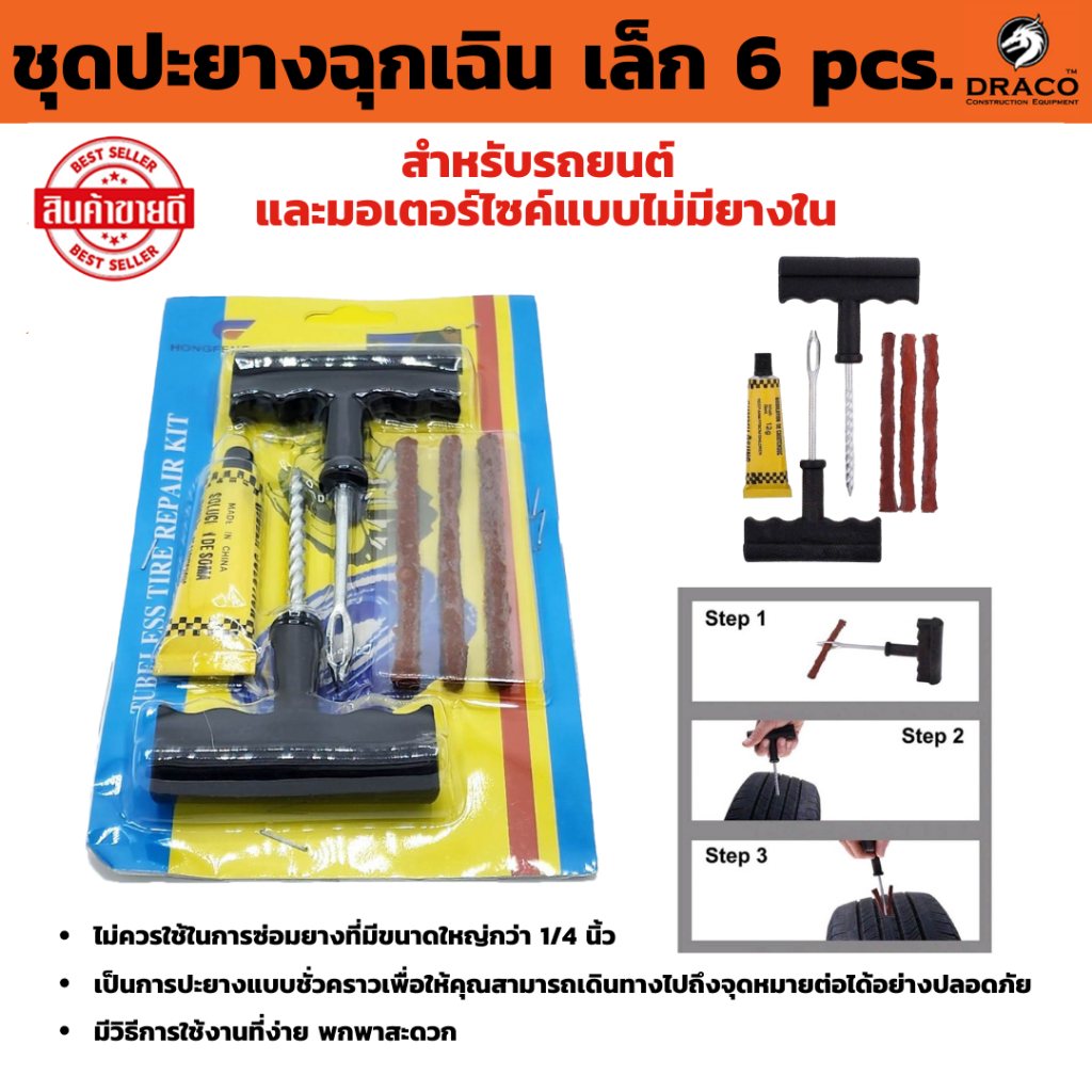 ชุดปะยาง 6 pcs. (ชุดเล็ก) รถยนต์ ชุดปะยางฉุกเฉิน