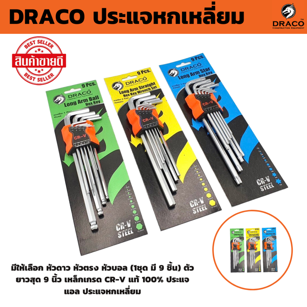 DRACO กุญแจหกเหลี่ยม 1ชุด มี 9 ชิ้น มี 3 แบบให้เลือก หัวบอล , หัวตรง , หัวดาว เหล็กเกรด CR-V