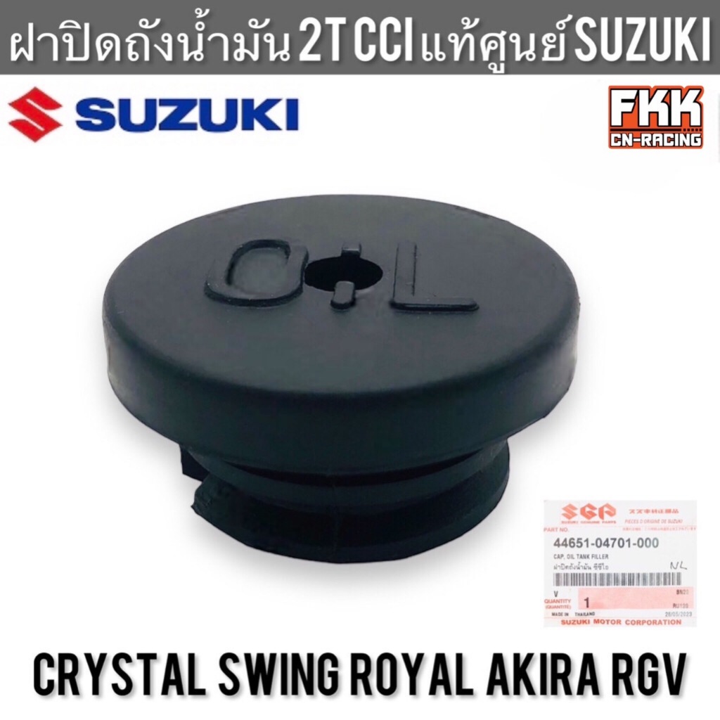 ฝาปิดถังน้ำมัน 2T CCI แท้ศูนย์ SUZUKI Crystal Swing Royal Akira RGV ฝาถังน้ำมัน คริสตัล สวิง โรยัล อากิร่า ซีซีไอ 44651-