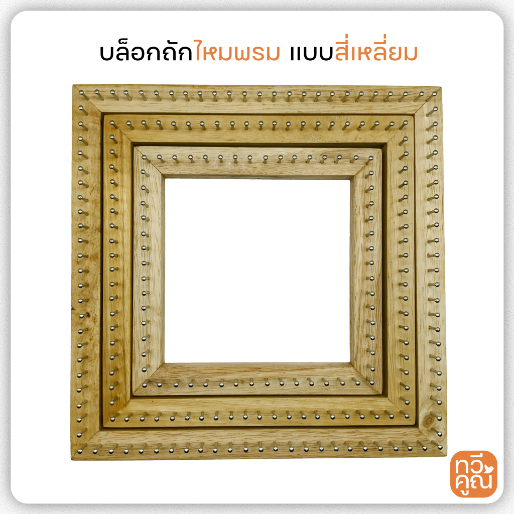 บล็อกไม้สี่เหลียม บล็อกถักไหมพรม