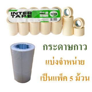 กระดาษกาวย่น  เทปกาว  เทปย่นพ่นสี  กระดาษกาวพ่นสี  ขนาด 3/4 …