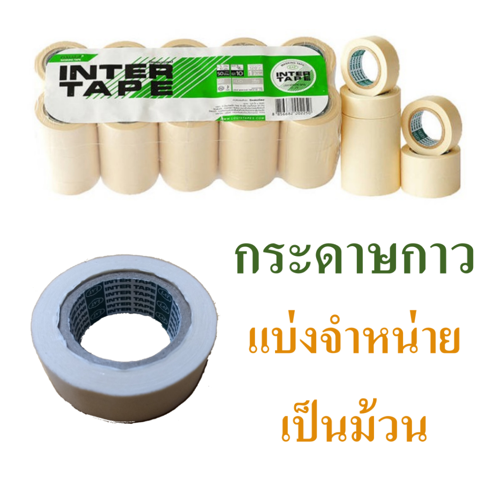 กระดาษกาวย่น  เทปกาว  เทปย่นพ่นสี  กระดาษกาวพ่นสี  ขนาด 3/4 นิ้ว  ยี่ห้อ Inter tape, Masking tape