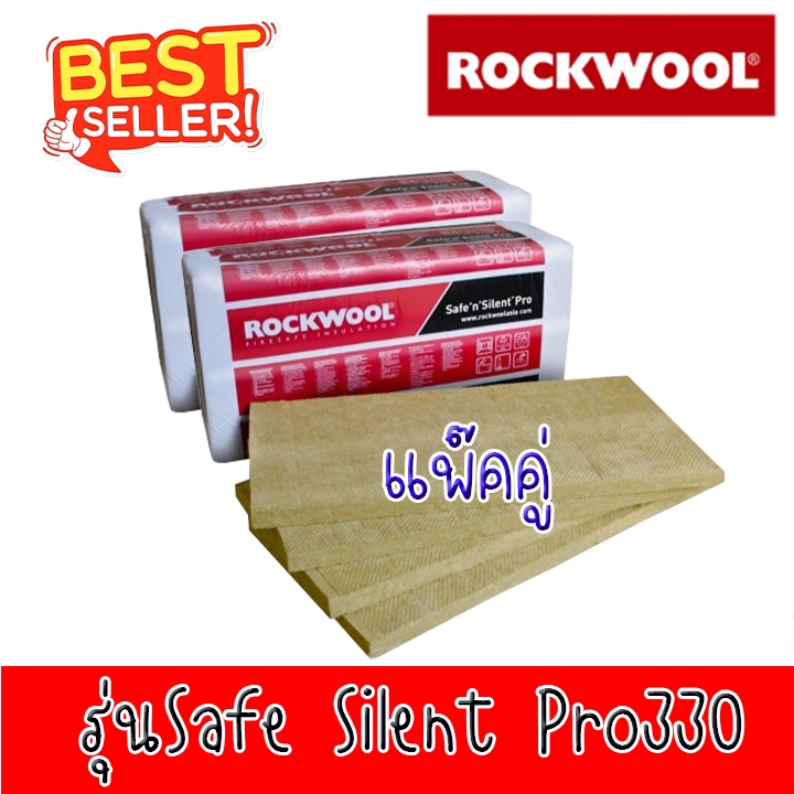 แพ็ค2 ROCKWOOLฉนวนกันความร้อน ฉนวนกันเสียง รุ่น Safe n Silent Pro รุ่นPro 330 สั่งไม่เกิน 4แพ๊ค/1คำสั่งซื้อ