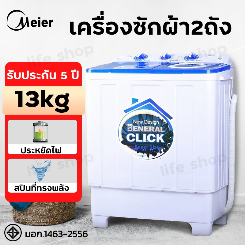 Meier เครื่องซักผ้า 2ถัง เครื่องซักผ้ากึ่งอัตโนมัติ Washing Machine ประหยัดพลังงาน พลังซักแรง เสียงเ