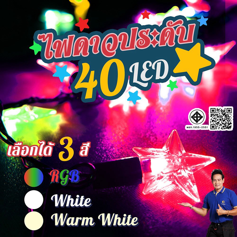 TSM รุ่น TSM-ไฟรูปดาว ไฟตกแต่ง ไฟประดับ LED 40 ดวง ยาว 5 เมตร ไฟตกแต่งตามเทศกาล HOTถูกที่สุด