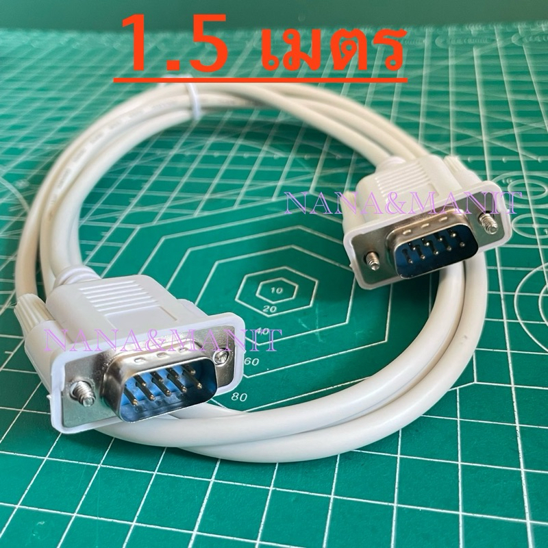 สายลิ้งค์ RS232 DB9 ผู้ - ผู้ ยาว 1.5เมตร 5 เมตร พร้อมส่งในไทย