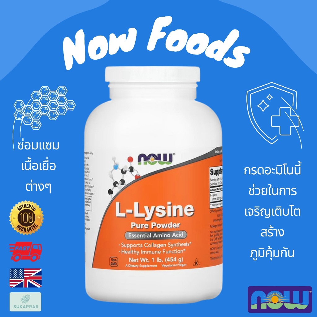 พร้อมส่ง NOW Foods ไลซีน แบบผง  L-Lysine Pure Powder 454 g lysine