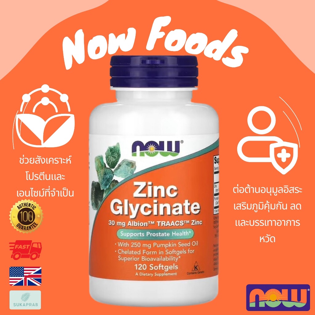 พร้อมส่ง NOW Foods Zinc Glycinate 120 Softgels สังกะสี ซิงค์ Glycinate 30 MG Pumpkin Seed Oil