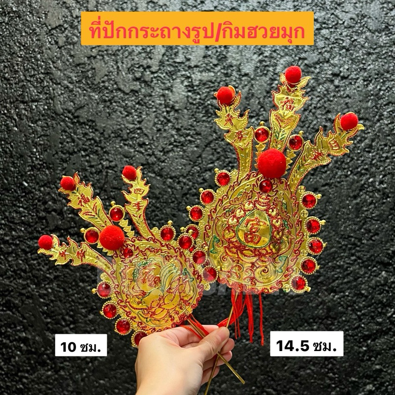ที่ปักกระถางธูป กิมฮวย โลหะ ไหว้ตรุษจีน (ราคาขายต่อคู่)