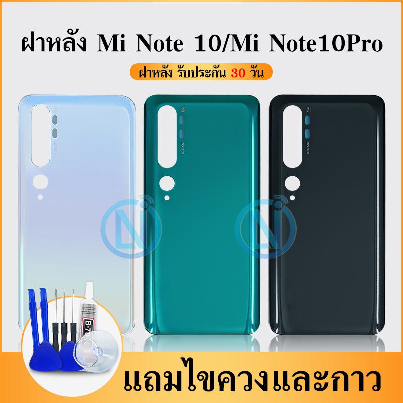 ฝาหลัง (Back Cover）Mi Note 10 / Mi Note 10 Pro