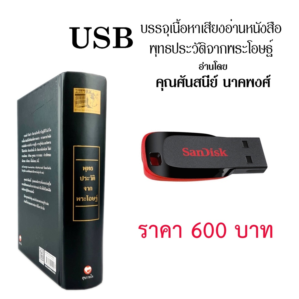 USB เสียงอ่าน พุทธประวัติจากพระโอษฐ์ อ่านโดย คุณศันสนีย์ นาคพงศ์