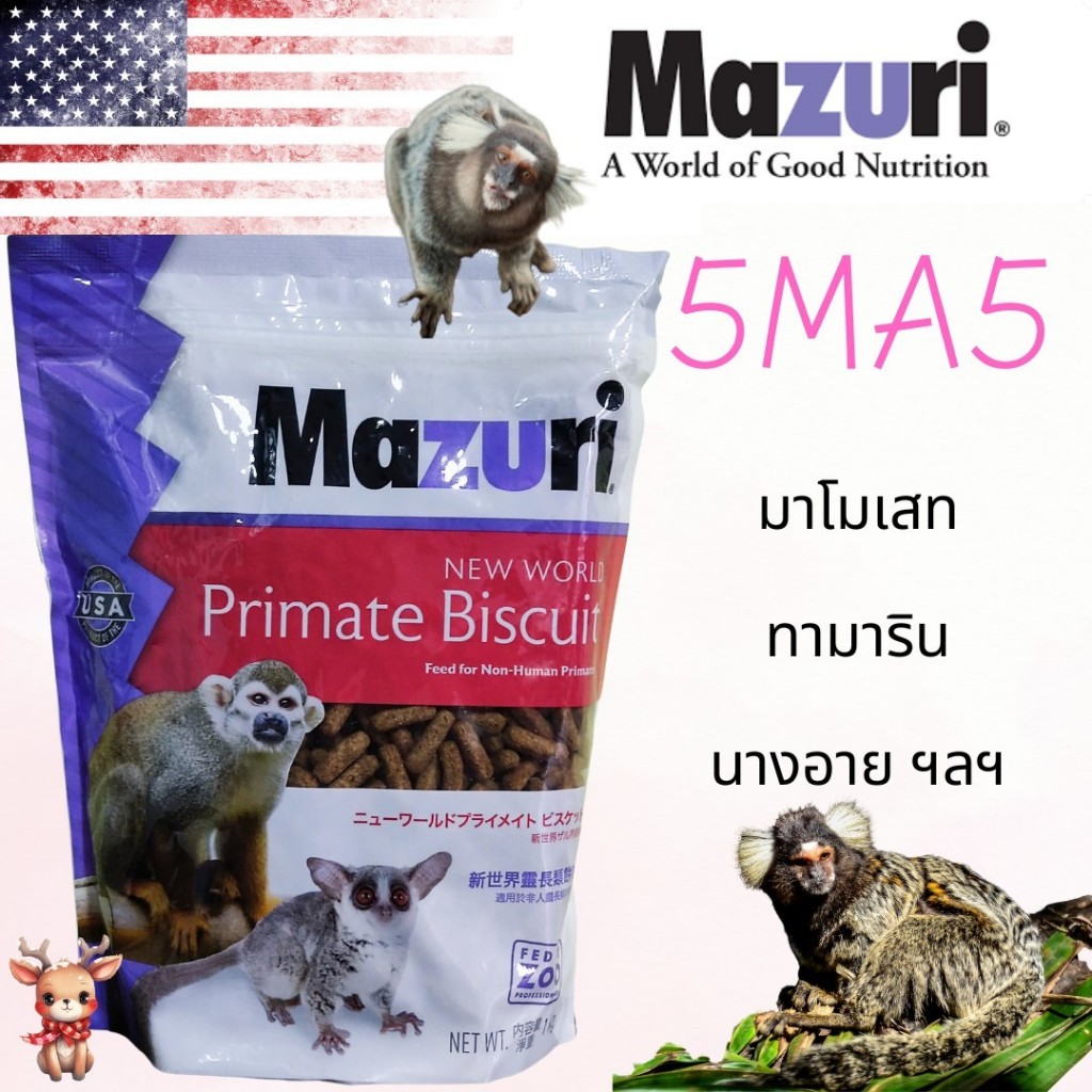 อาหารลิง 5MA5 Mazuri New World Primate Biscuit 1 กิโลกรัม บุชเบบี้ มาโมเซท ทามาลิน ลิงกร