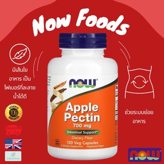 พร้อมส่ง NOW Foods Apple Pectin 700 mg 120 Veg Capsules