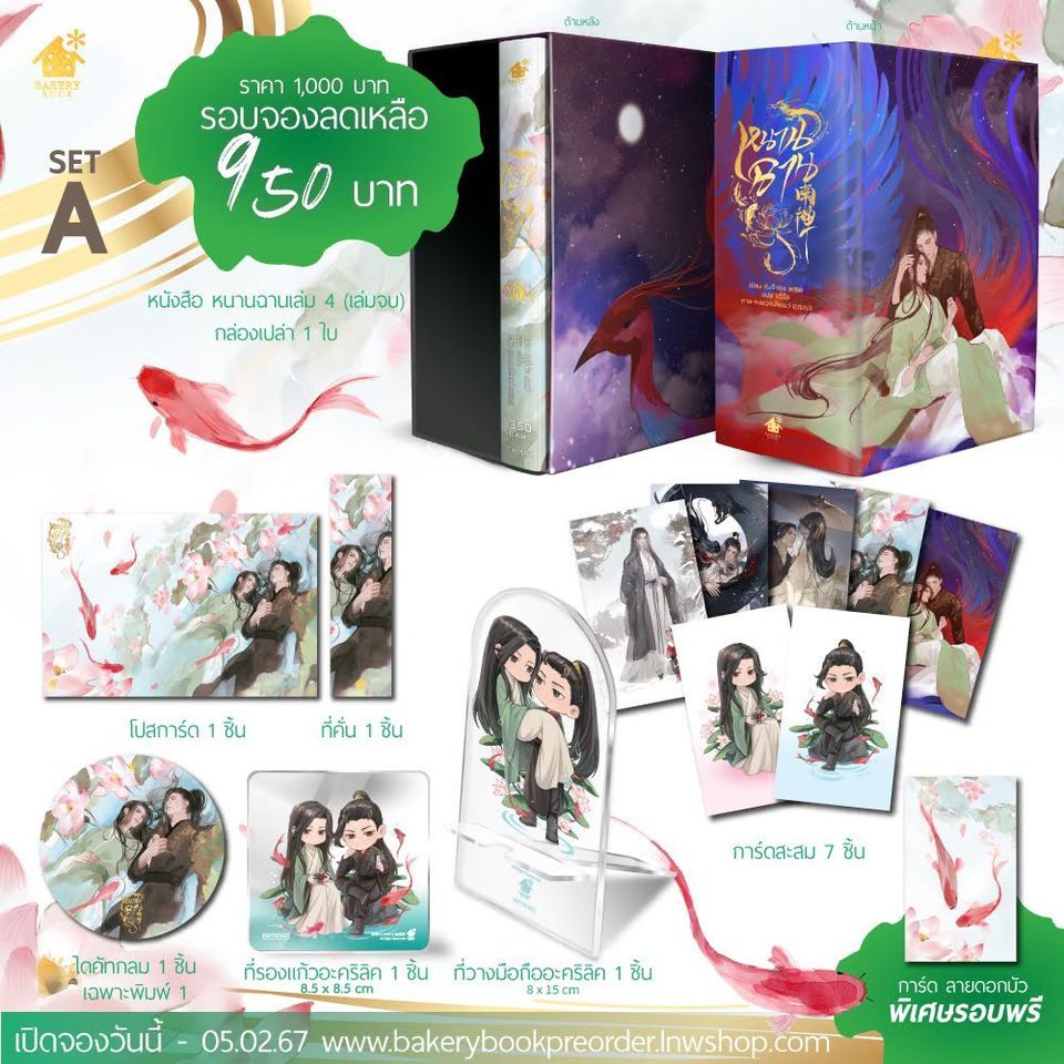 [พร้อมส่ง] Box หนานฉาน เล่ม 4