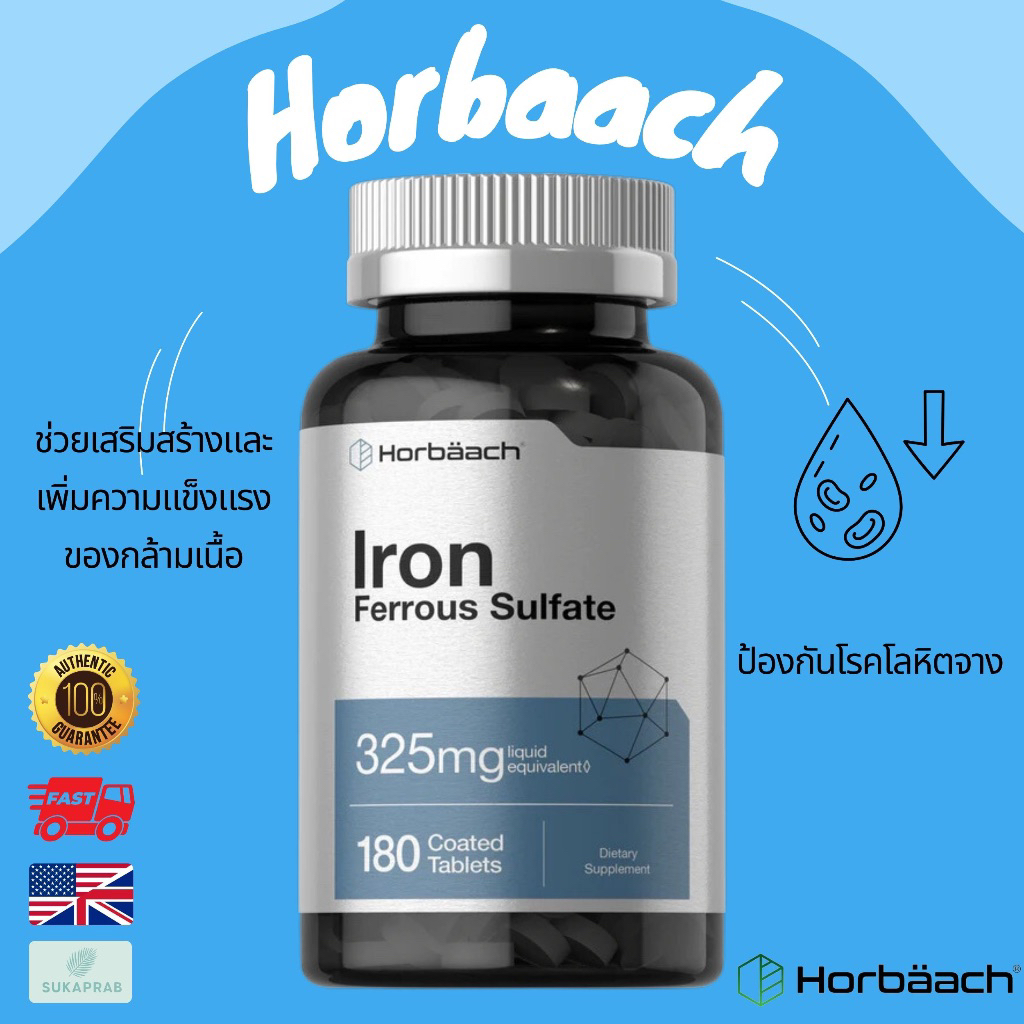 พร้อมส่ง Horbaach Iron Ferrous Sulfate 325mg | 180 Count